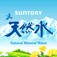 サントリー天然水(@suntory_tennen) 's Twitter Profile Photo