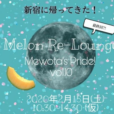 メロン記念日(2/19)をお祝いするMelon Re-Loungeのアカウントです('-^*)/ 2020年2月15日昼 Melon Re-Lounge～Mewota's Pride! vol.10 最終回？開催☆イベント情報はツイッターやブログにて随時更新していきます！フォローミー！