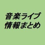 音楽ライブのレポートやチケット情報、ネット動画配信やテレビ放送予定についてのまとめです。