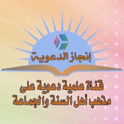 ‏قناة ‎#إنجاز_الدعوية - قناة إسلامية ، على مذهب أهل السنة والجماعة
https://t.co/31EOeN9ndy‎