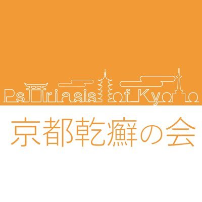 乾癬があっても楽しく豊かに生きられる社会を目指して。京都の乾癬患者会です。