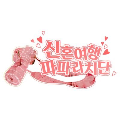신혼집 파파라치단さんのプロフィール画像