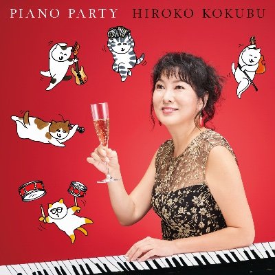 ピュアハートが発信するピアニスト国府弘子の情報twitterです。 国府弘子本人のつぶやきはこちら！@hirokokokubu     24thアルバム「ピアノ・パーティ」好評発売中。