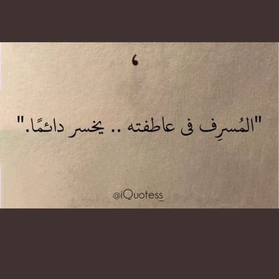 نحنُ قوما إذا ضاقت بنا الارض .... اتسعت لنا السماء .. فكيف نيأس .