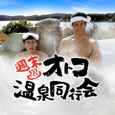 ♨2020年1月25日（土）午後4:00～5:15　温泉オタクと元ヤン男二人の温泉㊙珍道中！？「ひとり温泉巡り」が趣味の超へ理屈男・光彦は、絶望的な気分で龍太郎とオトコふたりの 温泉ツアーに出掛けることに…。続きはHPで！
フォローお願いします！
🙏撮影風景やオフショットを大公開します😄