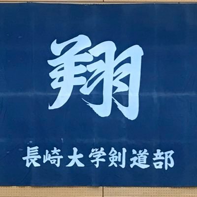 長崎大学剣道部の活動を発信しています！フォローや拡散、どうぞ宜しくお願いします😊質問等ある方はお気軽にDMお送りください！⚠️鍵垢からの返信見れません！⚠️[公式HP] https://t.co/zK0ErK4w20