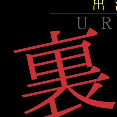 裏坂祭2020さんのプロフィール画像