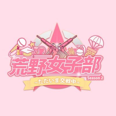 新番組BSフジ【荒野女子部Season2～ただいま交戦中～ 】 のアカウント。 2020年2月から放送中。HP:https://t.co/TpAb7U2bMC
こちらで番組情報をUPしていきます。 #荒野女子 #荒野行動   #荒野女子部
#荒野行動女子部