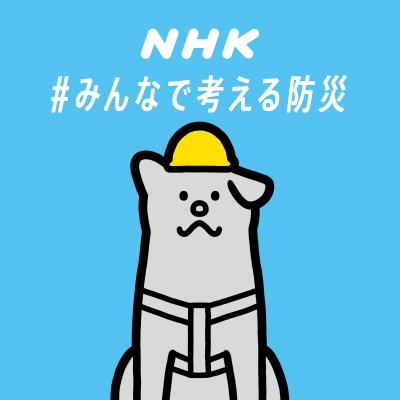 防災減災に役立つ最新情報を発信するNHK公式アカウントです。「NHK防災」サイトのオススメ記事や動画も随時ご紹介します。災害はいつ起きるかわかりません。大切な人や自分の命を守るために、一緒に備えましょう！▽利用規約→https://t.co/dAX7JzHTID ▽フォローの考え方→https://t.co/uByvAHAkpS