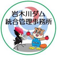 国土交通省岩木川ダム統合管理事務所(@mlit_iwakito) 's Twitter Profile Photo