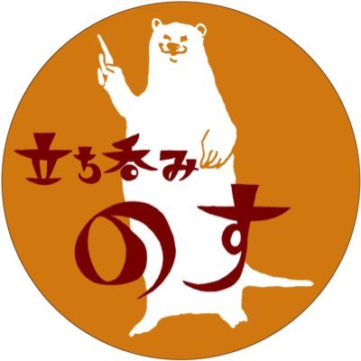 19番街プラザビルの奥で18時〜25時ぐらいまでゆるゆるっとやってる立ち呑み居酒屋！挨拶はいつでもこんにちわ！4月のお休み→7(日)8(月)9(火)14日)21(日)28(日)