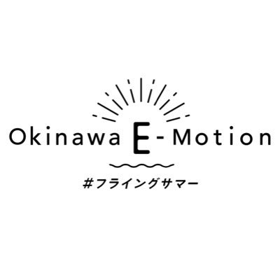 2020年11月21日(土)〜11月29日(日) のOkinawa E-Motionは、デジタルとリアルのハイブリッド開催✨ リアル会場だけでなくライブ配信で世界中から参加できます🌍 たくさんのコンテンツを準備してお待ちしております😍