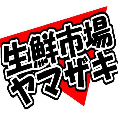 【毎週月曜日は定休日】青森県八戸市南郷郵便局となり、創業50年以上になるスーパーマーケットです。南郷ナッキースタンプ加盟店。ツイッターでは主に数量限定の特価品や、中の人おすすめの商品をご案内します。 ※ＰＣ・タブレットでの更新がメインになりますので、コメントへのお返事は遅くなります。
TEL 0178-82-2036