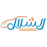 مجمع الشلال لخدمات السيارات (@alshallalccc) 's Twitter Profile