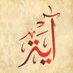 آية (@ayaquranverse) Twitter profile photo آية (@ayaquranverse) Twitter profile photo