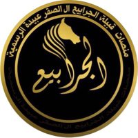 منصات قبيلة الجرابيع الرسمية (@algarabea) 's Twitter Profile Photo منصات قبيلة الجرابيع الرسمية (@algarabea) 's Twitter Profile Photo
