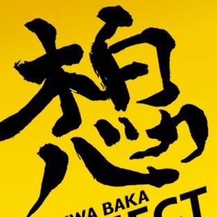 「柏バカ」と書いて「柏想い」と読みます。 柏レイソルと柏をこよなく愛し、西日本から盛り上げるために立ち上げました。メインはレイソル。その他サッカー、Jリーグ関連でツイートしていきます。Facebook「柏レイソル西日本支部」ページ是非ご参加下さい。