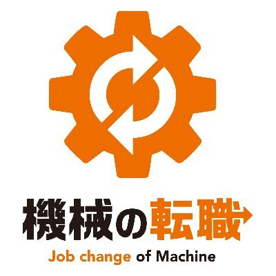 機械の転職は(株)ユームズ･フロンティアが運営する「製造業向け中古機械のオンライン展示場」です。
三重県鈴鹿市を拠点に買取･販売をしております。
全国無料買取査定実施中！ #企業公式アカウント