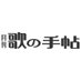 歌の手帖Y (@utanotecho_y) Twitter profile photo 歌の手帖Y (@utanotecho_y) Twitter profile photo