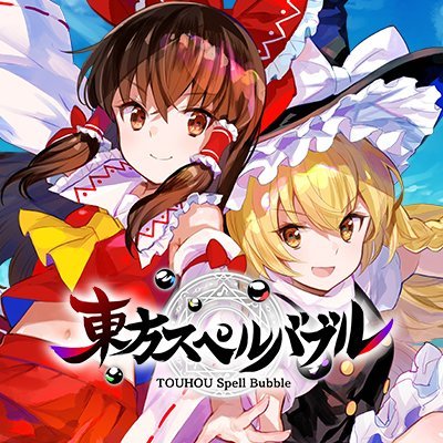 『東方スペルバブル』公式@博麗霊夢楽曲パック配信中！