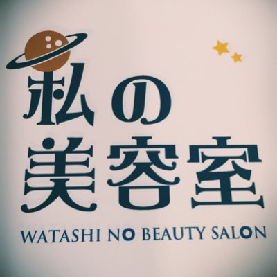 私の美容室 Watashino 16 Twitter