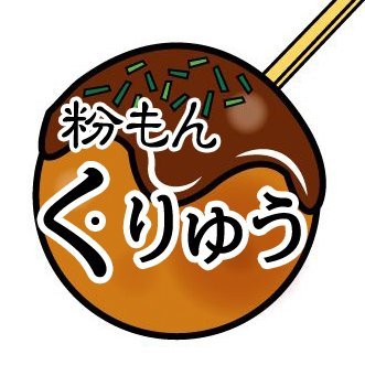 粉もん くりゅうは、たこ焼き・お好み焼き・焼きそば等のテイクアウト専門店です。 旨味豊な和風だし仕立てのおいしいたこ焼きをメインに 山芋入り・和風だし生地のふんわり食感のお好み焼、 味わいのある香り豊かなソースで仕上げた焼きそば等を販売しています。