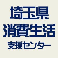 埼玉県消費生活支援センター (@saitama_shoh) 's Twitter Profile Photo 埼玉県消費生活支援センター (@saitama_shoh) 's Twitter Profile Photo
