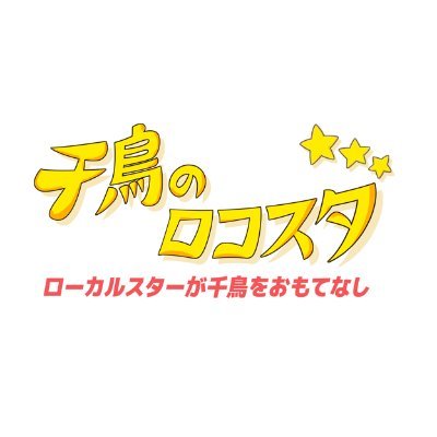 GYAO!オリジナル番組「千鳥のロコスタ」公式アカウント！ 🔔 番組の感想は 【#千鳥のロコスタ】でお願いします♪