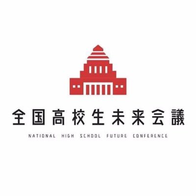 私たちは「これからの日本の未来を担う人財を輩出する」高校生団体です。