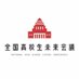 全国高校生未来会議 (@miraikaigi_jp) Twitter profile photo 全国高校生未来会議 (@miraikaigi_jp) Twitter profile photo