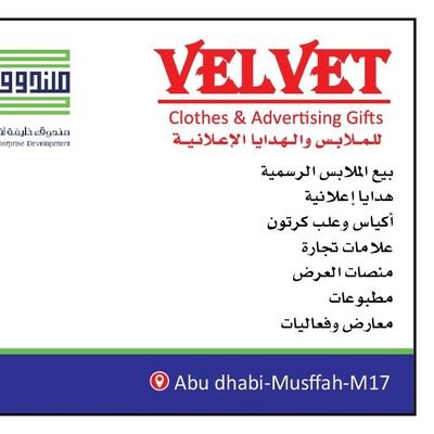 AdvVelvet's profile picture. عضو في صندوق خليفة لتطوير المشاريع 🇦🇪
الهاتف المحمول: 971558064333+
الهاتف الثابت : 971225855011+
البريد الإلكتروني: velvet19@emirates.net.ae
Velvet Clothing