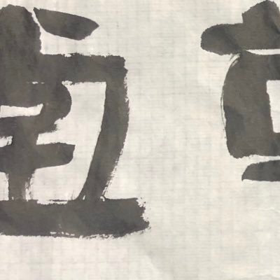 紀泉は雅号。とうとうOD2年目になる。書学研究に没頭中。論文書くの楽しい。けど最近はちょっとペースダウン。作品もたまに書いて載せるかもしれません。フォローはご自由に。