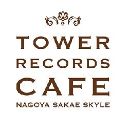 名古屋の栄スカイル9Fにあるエンタメカフェ
「TOWER RECORDS CAFE 名古屋栄スカイル店」です！

＊4月18日～5月12日＊
『井上芳雄』コラボカフェを開催♪