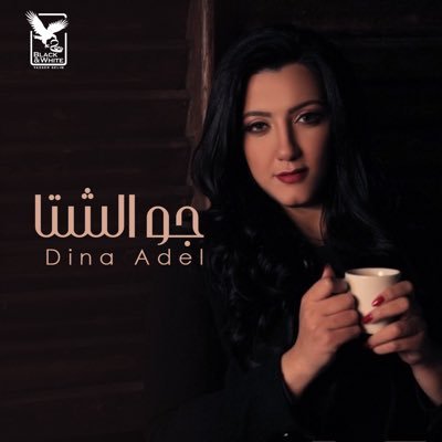 Egyptian Singer My official Instagram: dinaadelofficial |                                            my new song:Gow El sheta : https://t.co/A0hLmWNI95