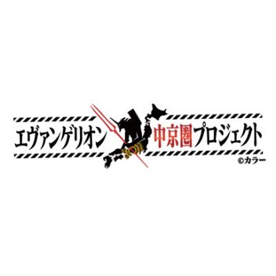 中京テレビ本社のあるささしまライブエリアを中心に、中京圏をエヴァンゲリオンの魅力で盛り上げます！この公式アカウントでは最新情報をご紹介していきます！