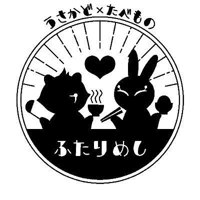 うさかど食べ物アンソロジー ふたりめし Uskdfood Twitter