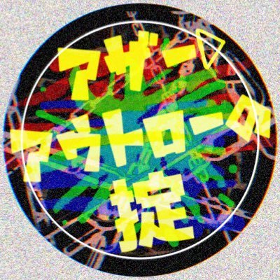 アザー▷アウトローの掟さんのプロフィール画像