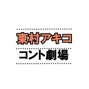 東村アキコ先生が☆  芸人の為だけにあてがきしたネタをやる「コント番組」をクラウドファンディングのチカラで応援しませんか？ https://t.co/lveeV1IwrM