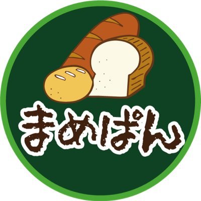 まめぱんの公式Twitterアカウントです 卵・乳製品は一切使わず、国産小麦とオーガニックにこだわった安心・安全な無添加パン 高原の自然湧水で仕込み、低温長時間発酵でじっくりと育て、焼き上げまで3日間もの時間をかけたパンをぜひ味わってください