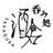 呑み処酒倉(廃業)のアイコン