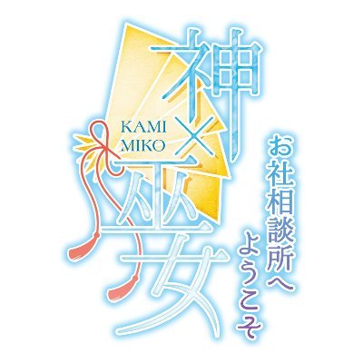 ボイスドラマ『神×巫女～お社相談所へようこそ～』さんのプロフィール画像