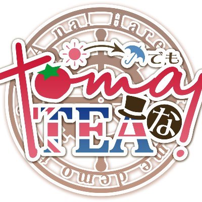 『晴れのち雨でもtomaTEAな！』アンアサ🍅☕プチオンリーさんのプロフィール画像