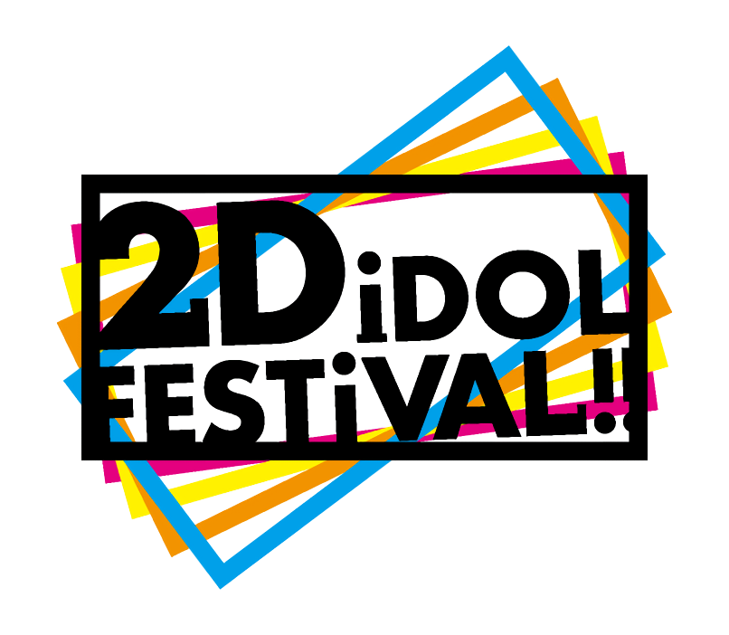 【2017/1/17~2024/2/18】 2次元アイドル楽曲DJイベント #2dfes