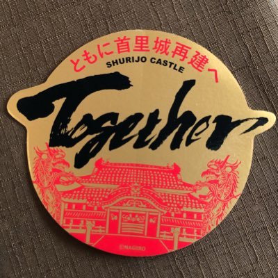首里城の絶景レストラン【首里 東道Dining】オーナーシェフ、【なぎいろ】代表🌶ぬちぐすいスイーツや琉球料理の製造販売🌿琉球料理伝承人、沖縄食材スペシャリスト #Together首里 #沖縄食材スペシャリスト #なぎいろ #首里東道Dining #首里味噌ラフテー #首里城再建 #無添加