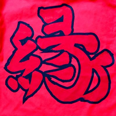 北大新歓 北海道大学 縁 北大公認yosakoiサークル En Shinkan Twitter