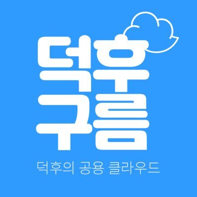 ☁️덕후의 공용 클라우드☁️