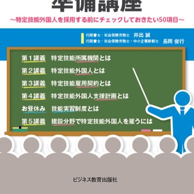 tokugi_kouza's profile picture. 2020.2.20にビジネス教育出版から発売された書籍『「特定技能」外国人雇用準備講座』のアカウント。行政書士兼社労士の著者2名（井出@makoto_sr、長岡@nagaoka_hassaw）が特定技能に関連する話題をツイートします。 #特定技能 #外国人雇用 #在留資格