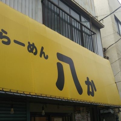 産業道路のら～めん八かです✨よろしくお願いいたします🍜
営業時間は11～15時、17～22時、日曜は11~16時、定休日は水.木曜日です。