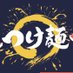 大つけ麺博 Presents 2025 (@daitsukemenhaku) Twitter profile photo 大つけ麺博 Presents 2025 (@daitsukemenhaku) Twitter profile photo