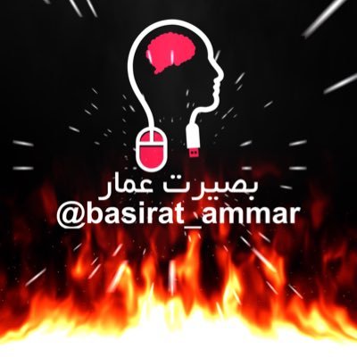 basiratammar's profile picture. تنها اکانت پیج بصیرت عمار در توییتر